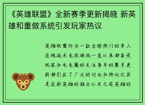 《英雄联盟》全新赛季更新揭晓 新英雄和重做系统引发玩家热议