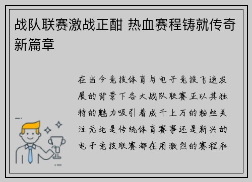 战队联赛激战正酣 热血赛程铸就传奇新篇章