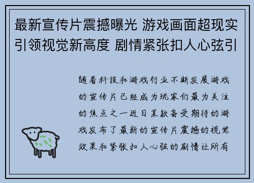最新宣传片震撼曝光 游戏画面超现实引领视觉新高度 剧情紧张扣人心弦引发极大期待
