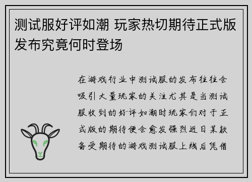 测试服好评如潮 玩家热切期待正式版发布究竟何时登场
