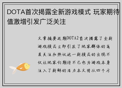DOTA首次揭露全新游戏模式 玩家期待值激增引发广泛关注