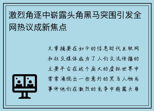 激烈角逐中崭露头角黑马突围引发全网热议成新焦点