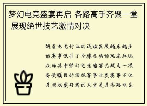 梦幻电竞盛宴再启 各路高手齐聚一堂 展现绝世技艺激情对决