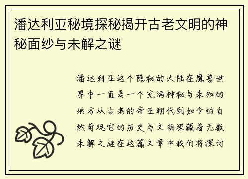 潘达利亚秘境探秘揭开古老文明的神秘面纱与未解之谜