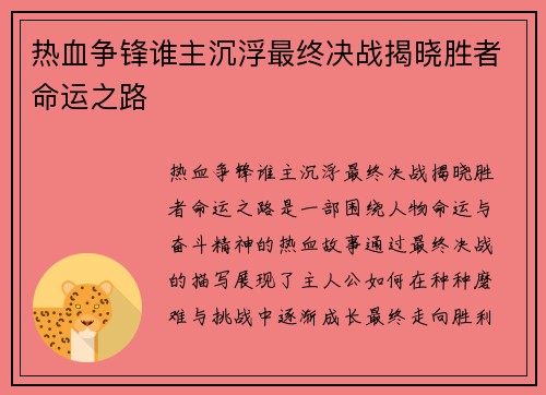 热血争锋谁主沉浮最终决战揭晓胜者命运之路