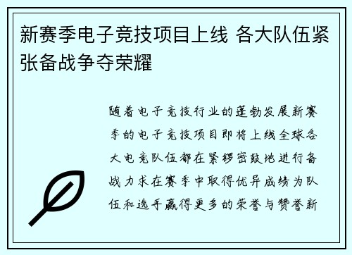 新赛季电子竞技项目上线 各大队伍紧张备战争夺荣耀