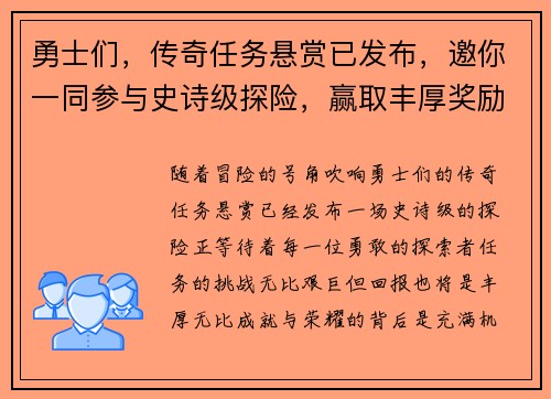 勇士们，传奇任务悬赏已发布，邀你一同参与史诗级探险，赢取丰厚奖励！