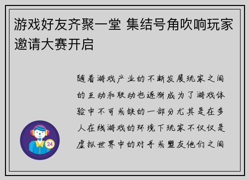 游戏好友齐聚一堂 集结号角吹响玩家邀请大赛开启