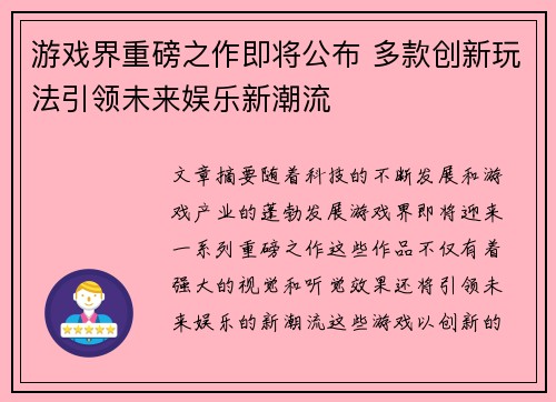 游戏界重磅之作即将公布 多款创新玩法引领未来娱乐新潮流