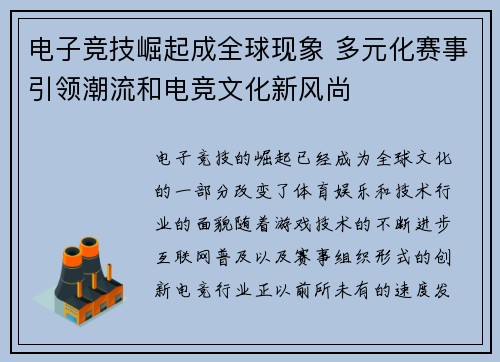 电子竞技崛起成全球现象 多元化赛事引领潮流和电竞文化新风尚