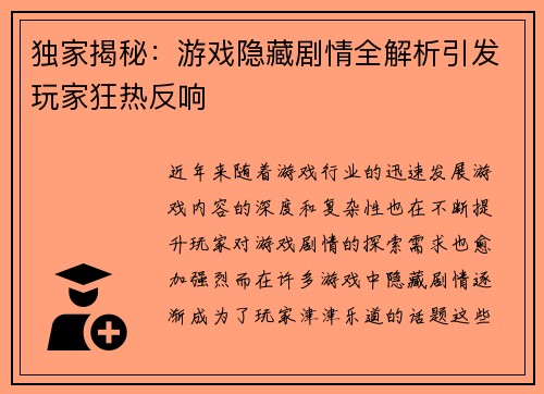 独家揭秘：游戏隐藏剧情全解析引发玩家狂热反响