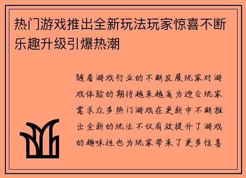 热门游戏推出全新玩法玩家惊喜不断乐趣升级引爆热潮