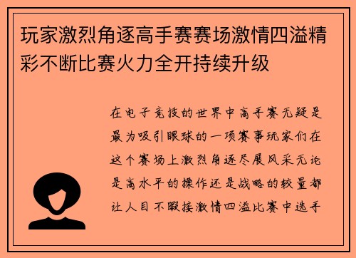 玩家激烈角逐高手赛赛场激情四溢精彩不断比赛火力全开持续升级
