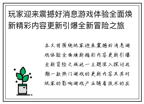 玩家迎来震撼好消息游戏体验全面焕新精彩内容更新引爆全新冒险之旅