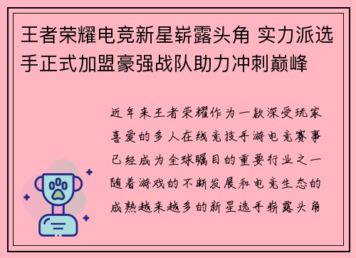 王者荣耀电竞新星崭露头角 实力派选手正式加盟豪强战队助力冲刺巅峰