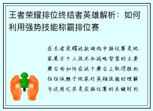 王者荣耀排位终结者英雄解析：如何利用强势技能称霸排位赛