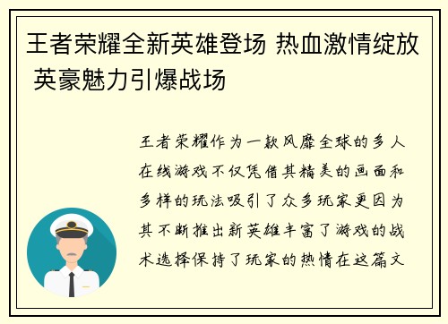 王者荣耀全新英雄登场 热血激情绽放 英豪魅力引爆战场