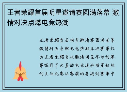 王者荣耀首届明星邀请赛圆满落幕 激情对决点燃电竞热潮