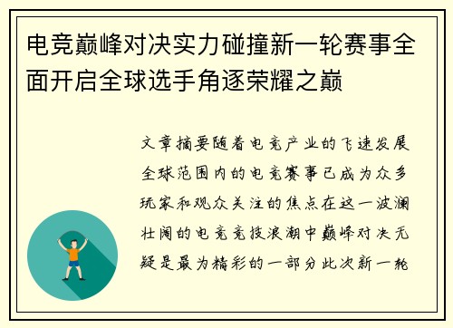 电竞巅峰对决实力碰撞新一轮赛事全面开启全球选手角逐荣耀之巅