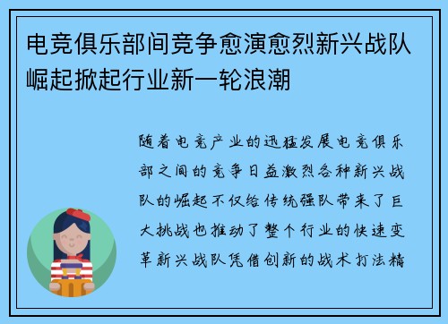 电竞俱乐部间竞争愈演愈烈新兴战队崛起掀起行业新一轮浪潮