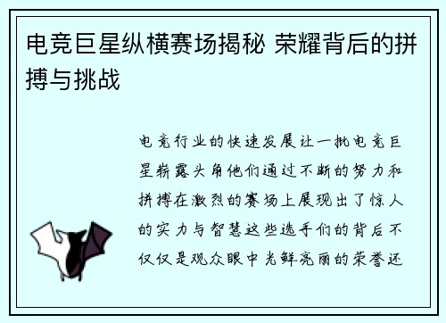 电竞巨星纵横赛场揭秘 荣耀背后的拼搏与挑战