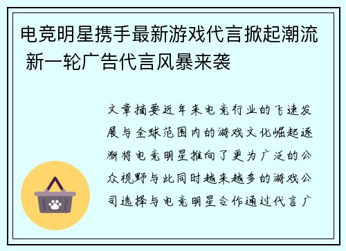 电竞明星携手最新游戏代言掀起潮流 新一轮广告代言风暴来袭