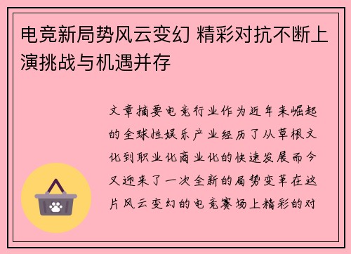 电竞新局势风云变幻 精彩对抗不断上演挑战与机遇并存