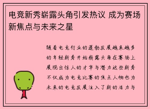 电竞新秀崭露头角引发热议 成为赛场新焦点与未来之星