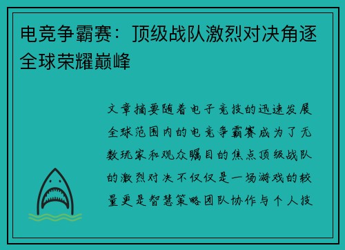 电竞争霸赛：顶级战队激烈对决角逐全球荣耀巅峰
