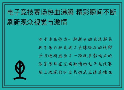 电子竞技赛场热血沸腾 精彩瞬间不断刷新观众视觉与激情