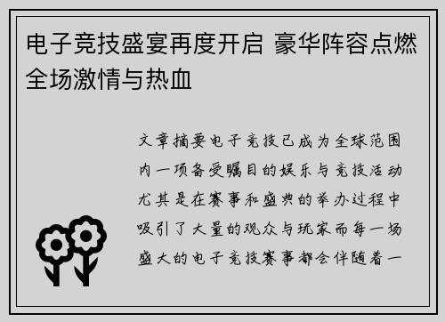 电子竞技盛宴再度开启 豪华阵容点燃全场激情与热血