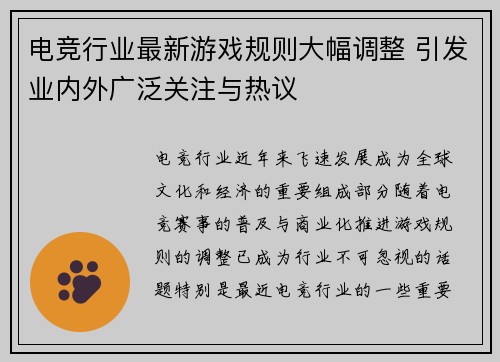 电竞行业最新游戏规则大幅调整 引发业内外广泛关注与热议