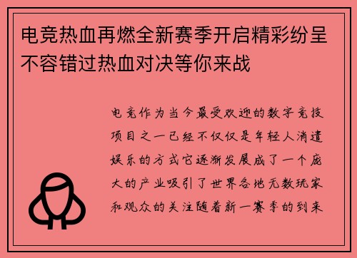 电竞热血再燃全新赛季开启精彩纷呈不容错过热血对决等你来战