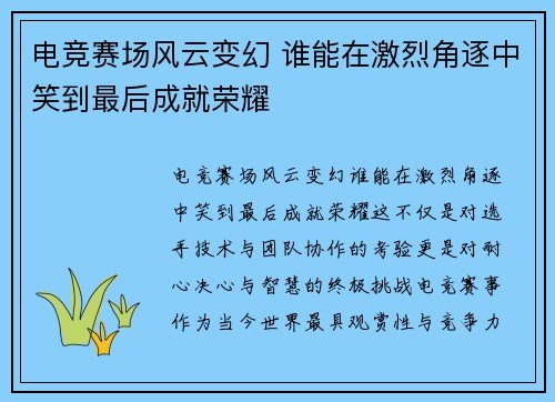 电竞赛场风云变幻 谁能在激烈角逐中笑到最后成就荣耀