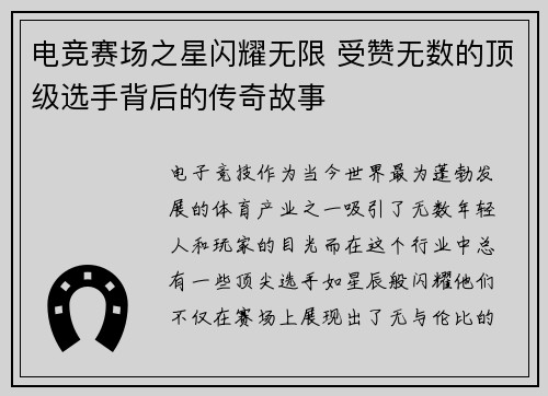 电竞赛场之星闪耀无限 受赞无数的顶级选手背后的传奇故事