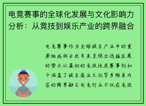 电竞赛事的全球化发展与文化影响力分析：从竞技到娱乐产业的跨界融合