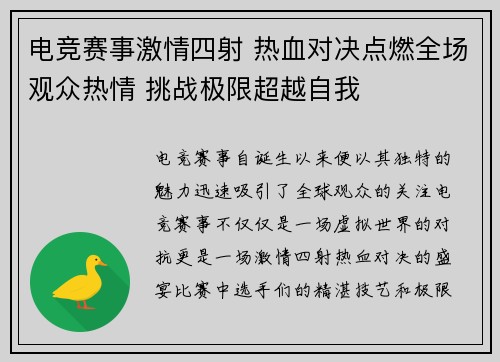 电竞赛事激情四射 热血对决点燃全场观众热情 挑战极限超越自我