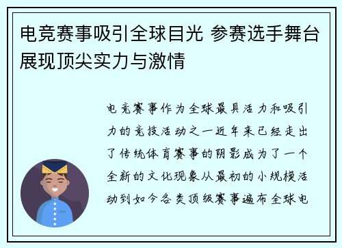 电竞赛事吸引全球目光 参赛选手舞台展现顶尖实力与激情