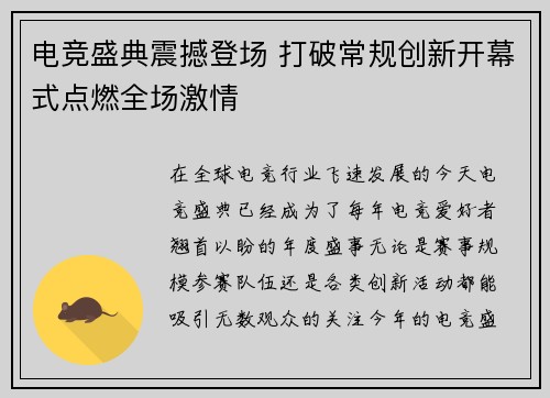电竞盛典震撼登场 打破常规创新开幕式点燃全场激情