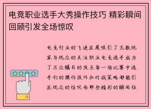 电竞职业选手大秀操作技巧 精彩瞬间回顾引发全场惊叹