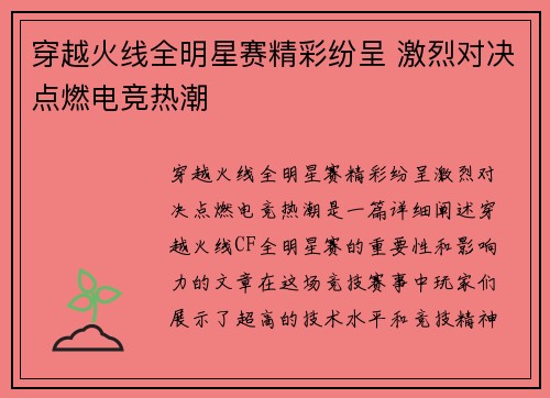 穿越火线全明星赛精彩纷呈 激烈对决点燃电竞热潮