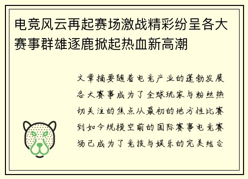电竞风云再起赛场激战精彩纷呈各大赛事群雄逐鹿掀起热血新高潮