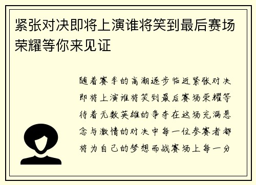 紧张对决即将上演谁将笑到最后赛场荣耀等你来见证