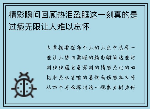精彩瞬间回顾热泪盈眶这一刻真的是过瘾无限让人难以忘怀