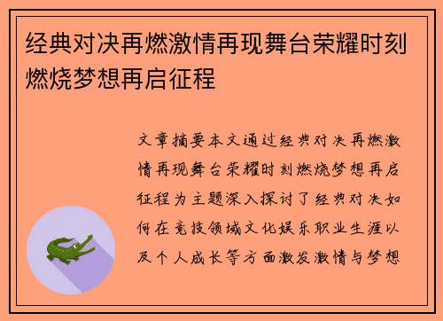 经典对决再燃激情再现舞台荣耀时刻燃烧梦想再启征程