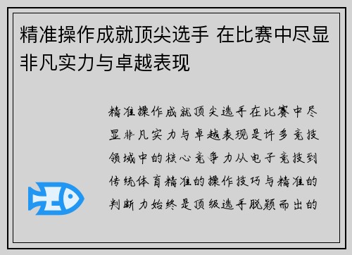 精准操作成就顶尖选手 在比赛中尽显非凡实力与卓越表现