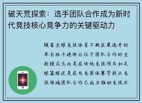 破天荒探索：选手团队合作成为新时代竞技核心竞争力的关键驱动力