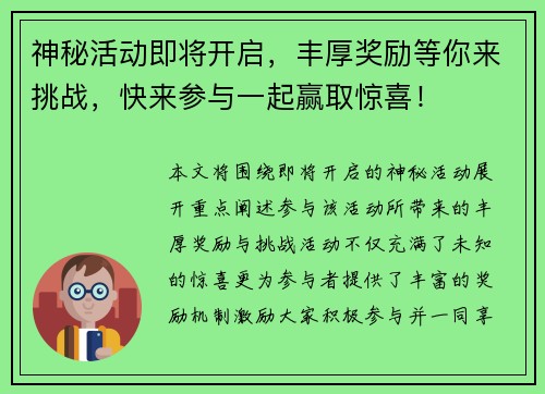 神秘活动即将开启，丰厚奖励等你来挑战，快来参与一起赢取惊喜！