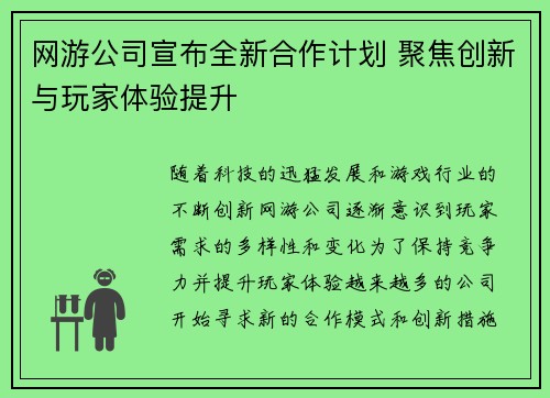 网游公司宣布全新合作计划 聚焦创新与玩家体验提升
