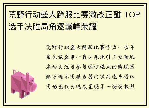 荒野行动盛大跨服比赛激战正酣 TOP选手决胜局角逐巅峰荣耀